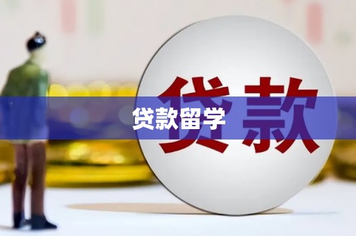 武隆贷款留学