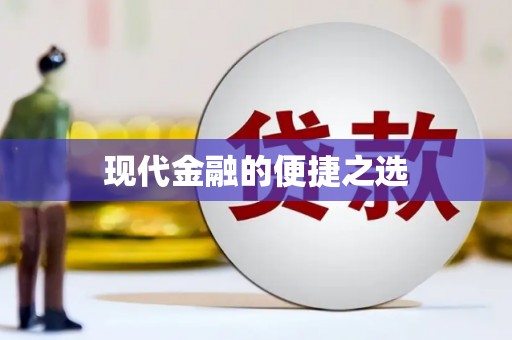 武隆现代金融的便捷之选