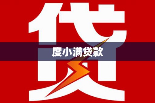 武隆度小满贷款