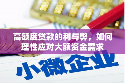 武隆高额度贷款的利与弊，如何理性应对大额资金需求