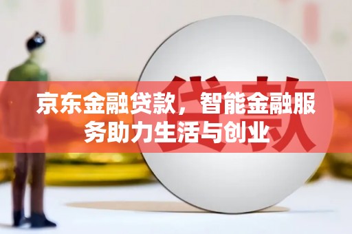 武隆京东金融贷款，智能金融服务助力生活与创业