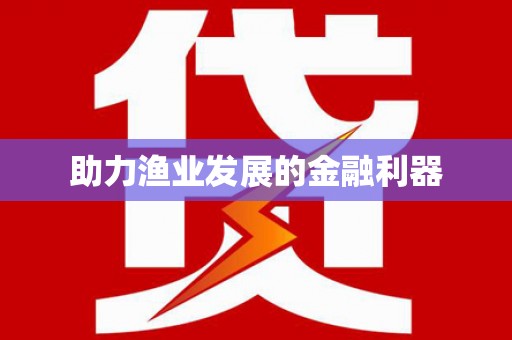 武隆助力渔业发展的金融利器