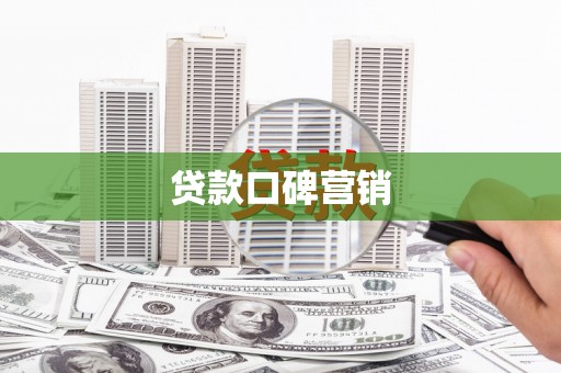武隆贷款口碑营销