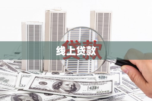 武隆线上贷款