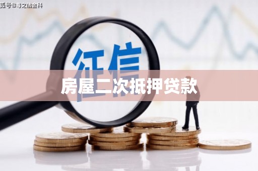 武隆房屋二次抵押贷款