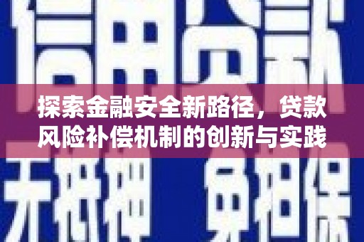 武隆探索金融安全新路径，贷款风险补偿机制的创新与实践