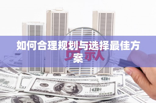 武隆如何合理规划与选择最佳方案