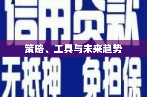 武隆策略、工具与未来趋势
