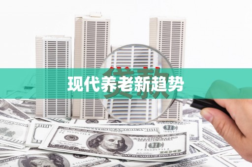 武隆现代养老新趋势