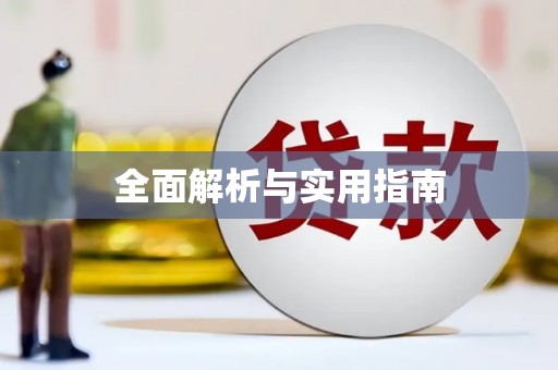 武隆全面解析与实用指南