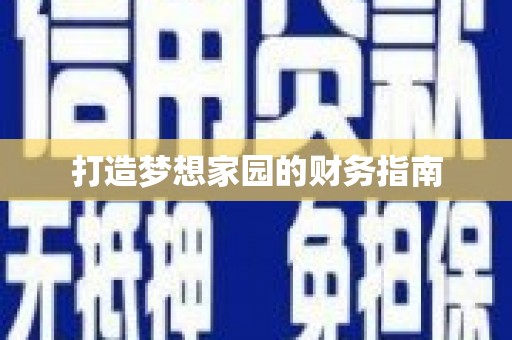 武隆打造梦想家园的财务指南