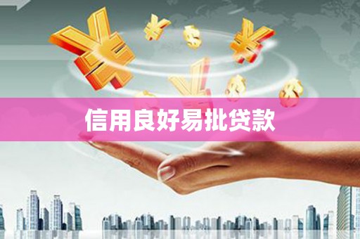 武隆信用良好易批贷款