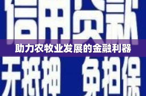 武隆助力农牧业发展的金融利器