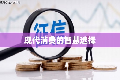 武隆现代消费的智慧选择