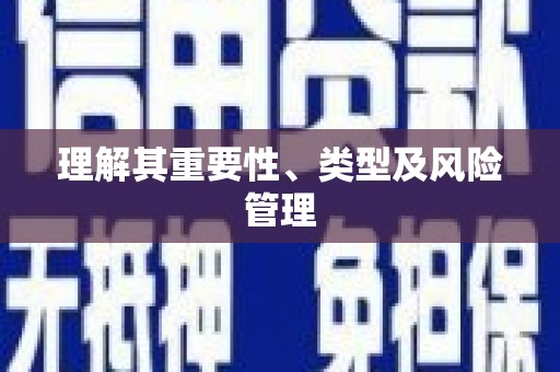武隆理解其重要性、类型及风险管理