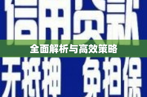 武隆全面解析与高效策略