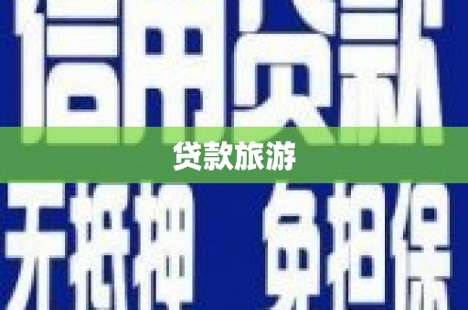 武隆贷款旅游