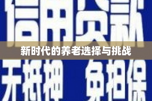 武隆新时代的养老选择与挑战