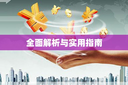 武隆全面解析与实用指南