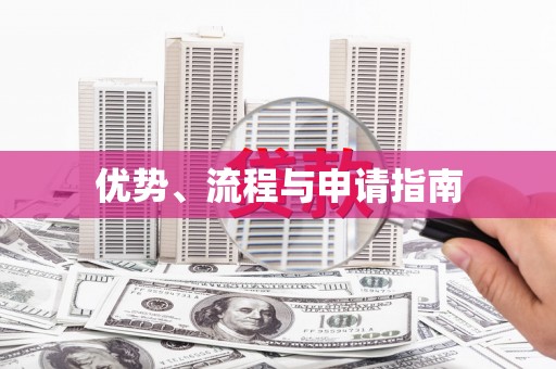武隆优势、流程与申请指南