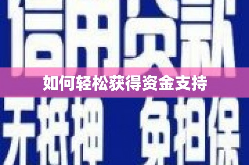 武隆如何轻松获得资金支持