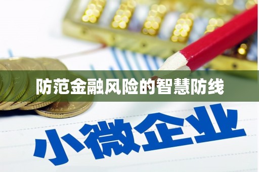 武隆防范金融风险的智慧防线