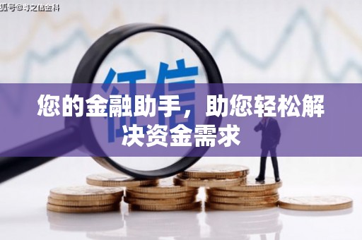 武隆您的金融助手，助您轻松解决资金需求