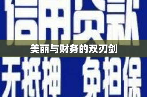 武隆美丽与财务的双刃剑
