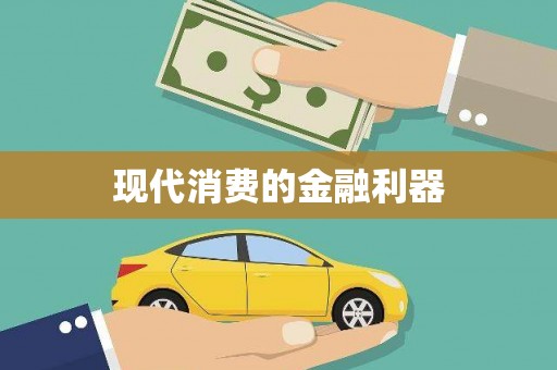 武隆现代消费的金融利器