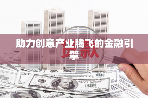 武隆助力创意产业腾飞的金融引擎