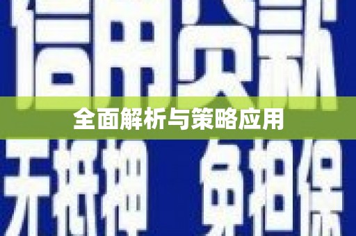 武隆全面解析与策略应用