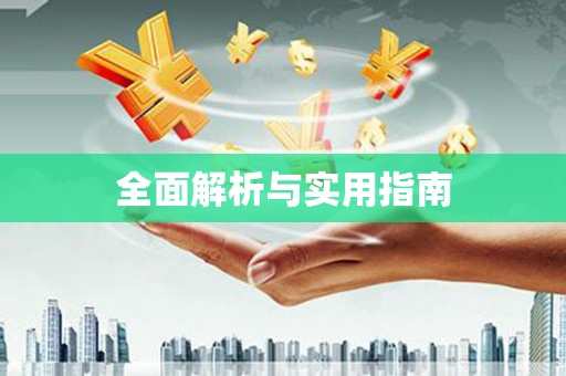 武隆全面解析与实用指南