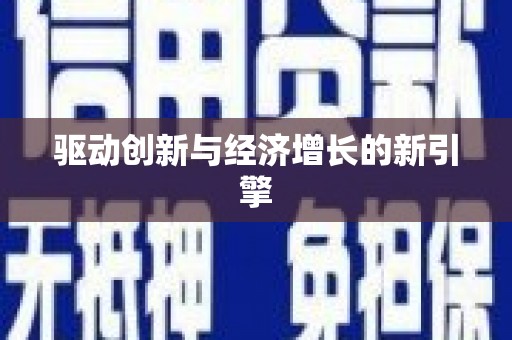 武隆驱动创新与经济增长的新引擎