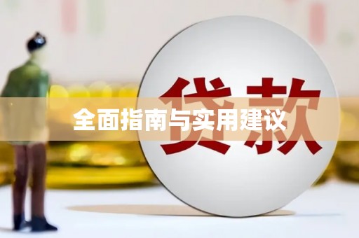 武隆全面指南与实用建议