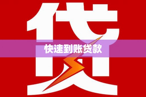 武隆快速到账贷款