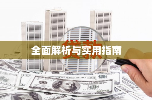 武隆全面解析与实用指南