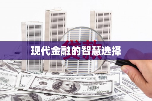 武隆现代金融的智慧选择