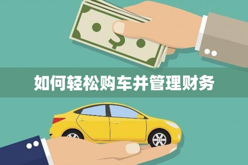 武隆如何轻松购车并管理财务