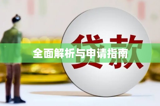 武隆全面解析与申请指南