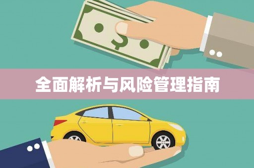 武隆全面解析与风险管理指南