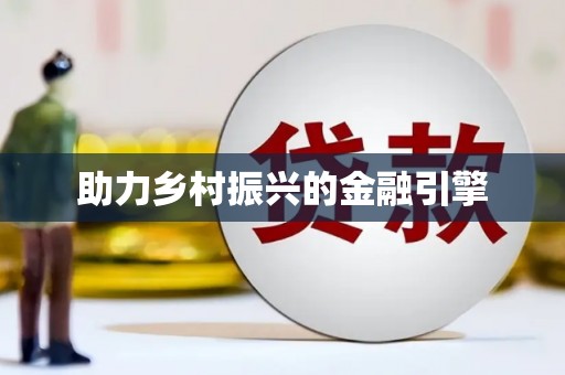 武隆助力乡村振兴的金融引擎