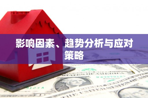 武隆影响因素、趋势分析与应对策略