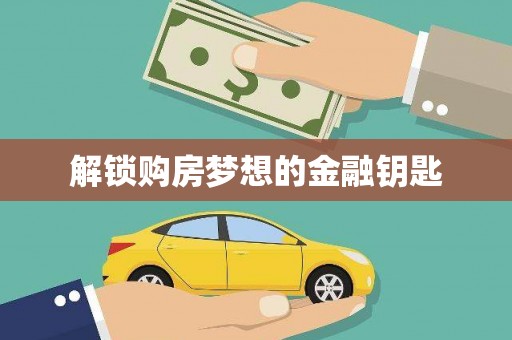 武隆解锁购房梦想的金融钥匙
