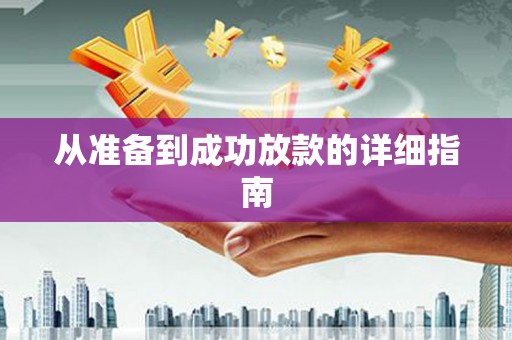 武隆从准备到成功放款的详细指南
