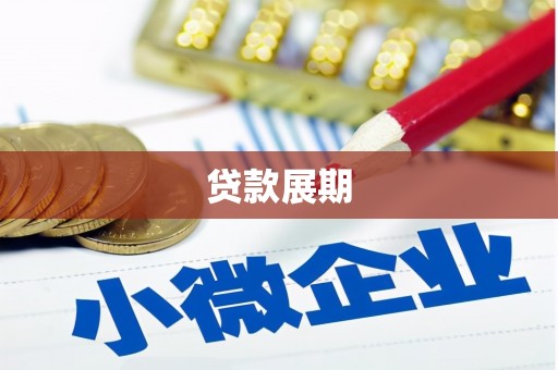 武隆贷款展期