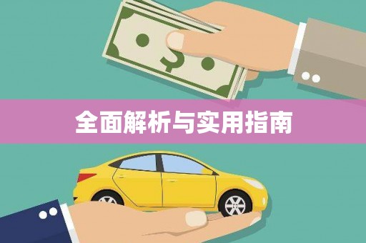 武隆全面解析与实用指南