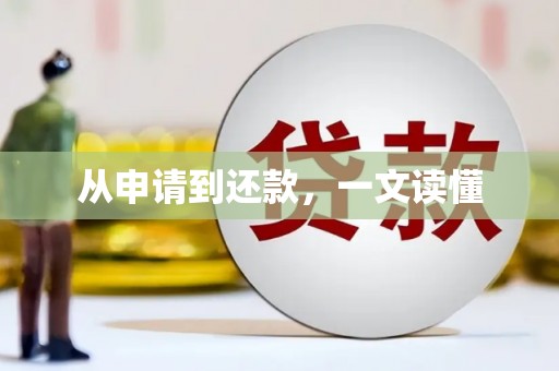 武隆从申请到还款，一文读懂