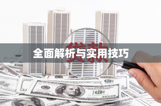 武隆全面解析与实用技巧