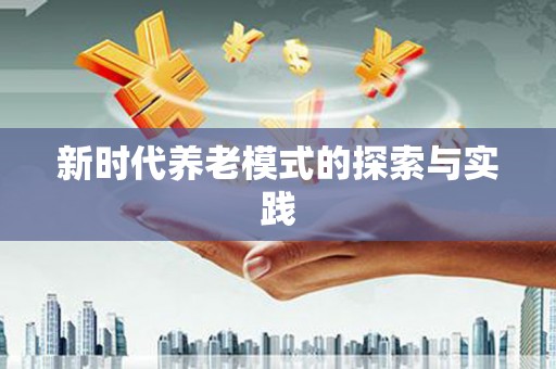 武隆新时代养老模式的探索与实践