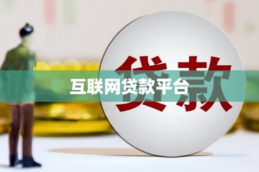 武隆互联网贷款平台
